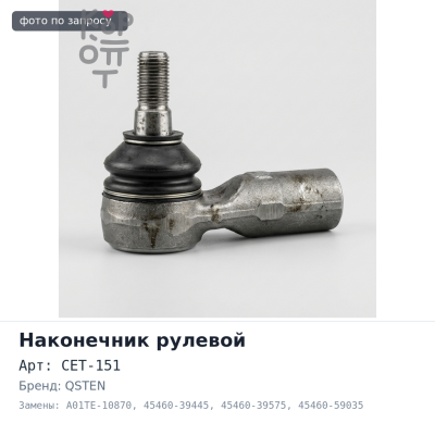 Наконечник рулевой CET-151 / A01TE-10870 45460-39445 / 45460-39575 / 45460-59035 QSTEN