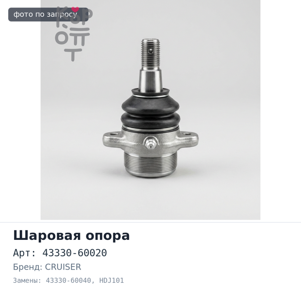 Шаровая опора 43330-60020 / 43330-60040 (нижняя) Toyota LAND Cruiser HDJ101 Аналог