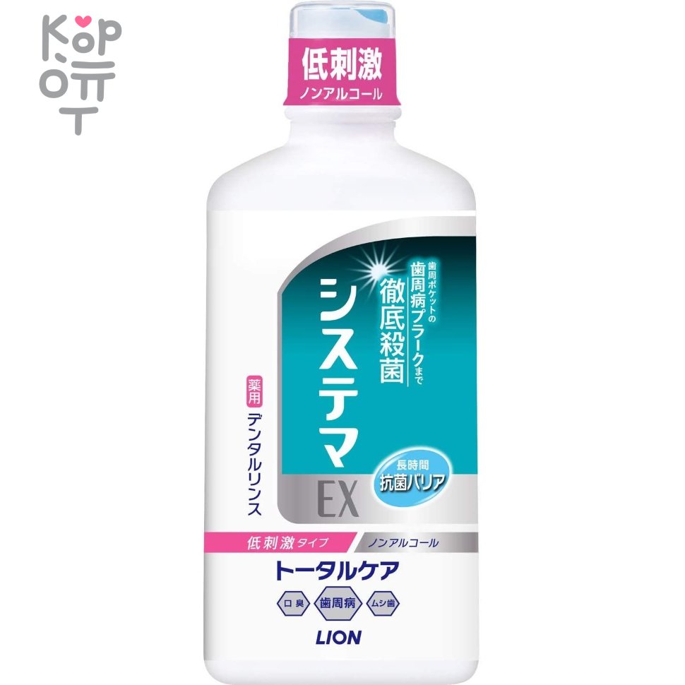 LION Зубной эликсир для чувствительных зубов и десен Systema EX Dental  Rinse 450мл по цене 1 442 руб. в интернет магазине Корейские товары для  всей семьи(КорОпт)