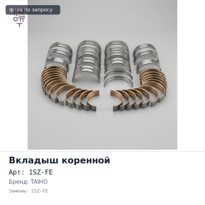 Вкладыш коренной M726A +0.50 1SZ-FE / 2SZ-FE / 3SZ TAIHO