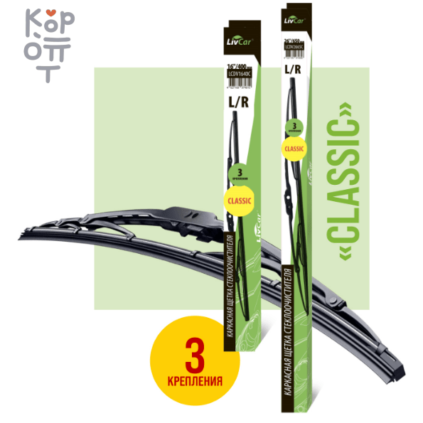 LIVCAR Wiper Classic LCDV - Классическая каркасная щётка стеклоочистителя, купить с доставкой на дом фото 1 — Корейские товары для всей семьи(КорОпт)