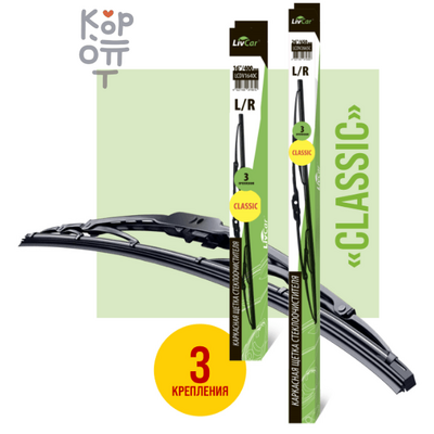 LIVCAR Wiper Classic LCDV - Классическая каркасная щётка стеклоочистителя