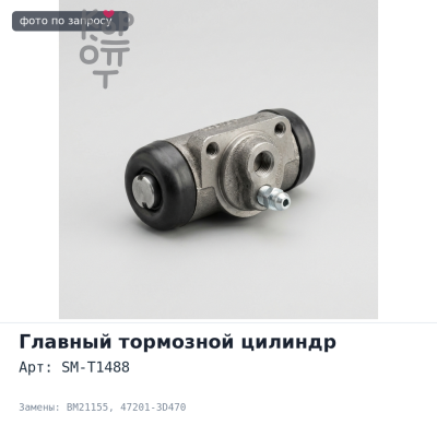 Главный тормозной цилиндр в сборе SM-T1488 / BM21155 47201-3D470 1" Аналог ЛЕВЫЙ РУЛЬ
