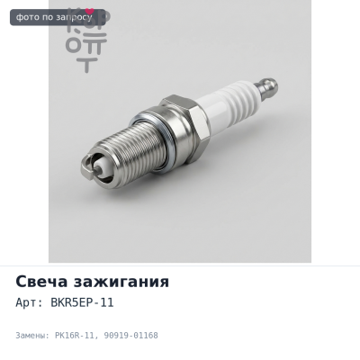 Свеча зажигания BKR5EP-11 / PK16R-11 90919-01168 TOYOTA
