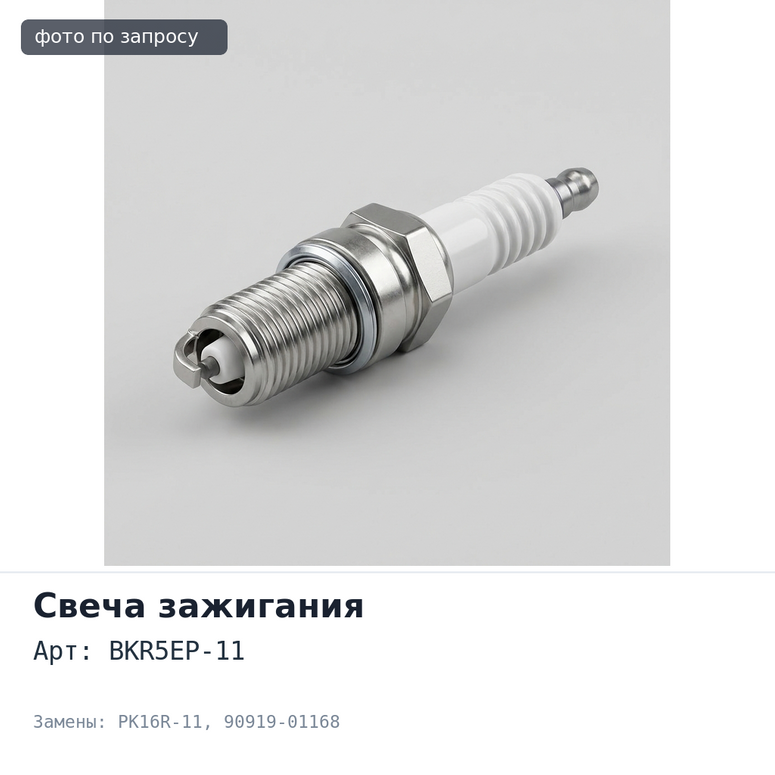 Свеча зажигания BKR5EP-11 / PK16R-11 90919-01168 TOYOTA
