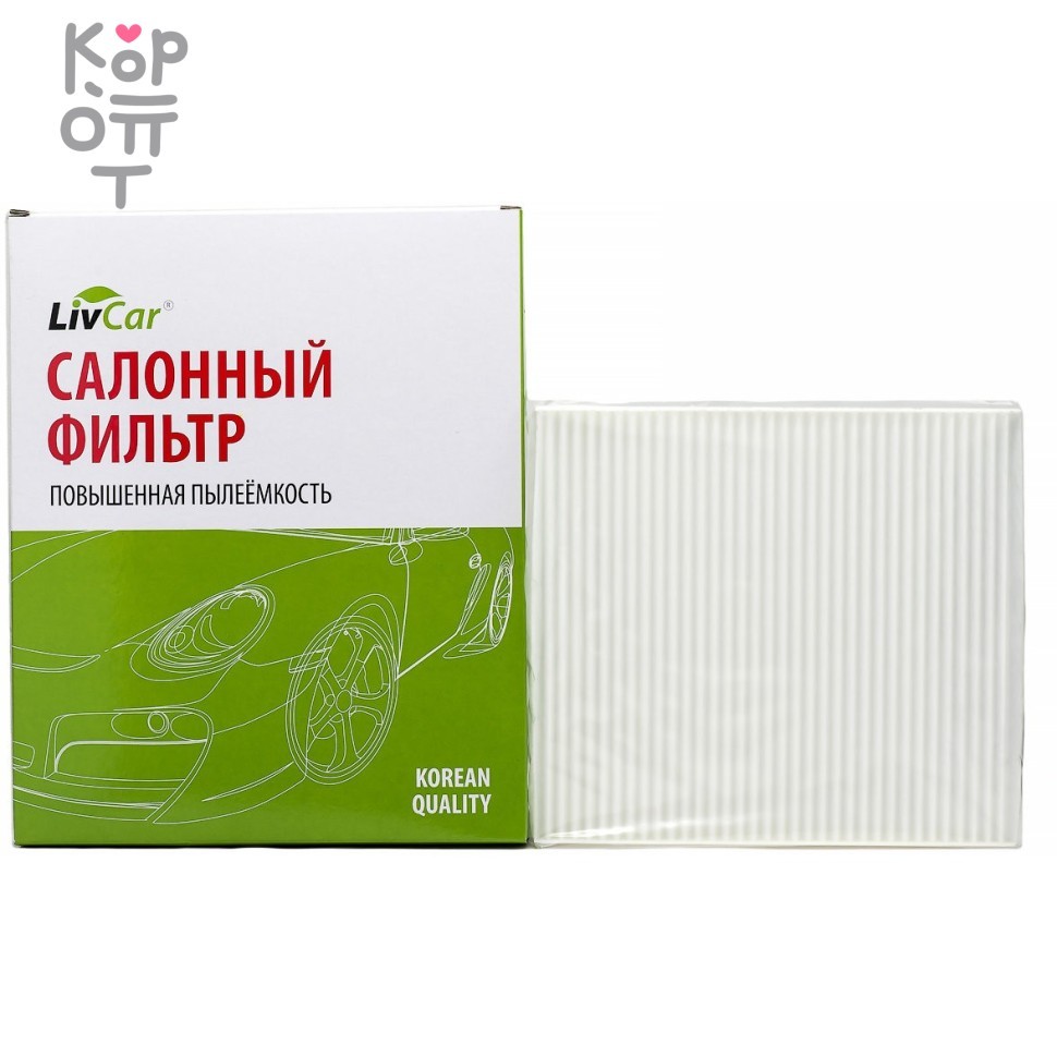 LIVCAR Cabin Air Filter LCY000/21008 - Салонный фильтр для HYUNDAI, купить с доставкой на дом фото 1 &mdash; Корейские товары для всей семьи(КорОпт)