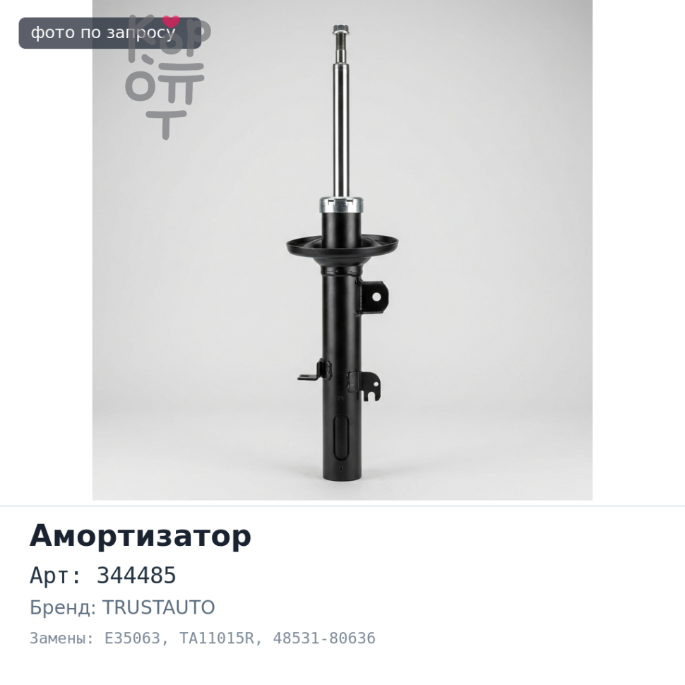 Амортизатор 344485 / E35063 / TA11015R 48531-80636 HI ACE 4WD '95> задний TRUSTAUTO
