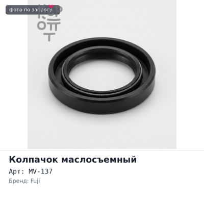Колпачок маслосъемный MV-137 FUJI
