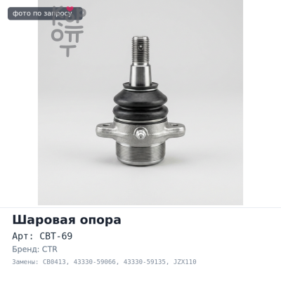 Шаровая опора CBT-69, CB0413 43330-59066, 43330-59135 MARK 2 JZX110, GX110 нижний правый CTR