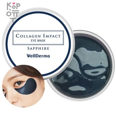 WellDerma Collagen Impact Sapphire Eye Mask - Патчи с морским коллагеном 100гр./60шт. — Корейские товары для всей семьи(КорОпт)