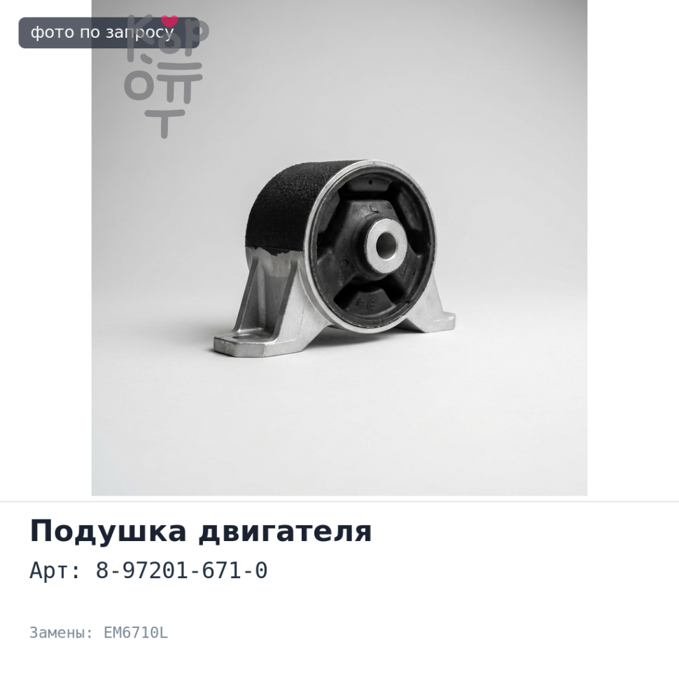 Подушка двигателя 8-97201-671-0 EM6710L 4HJ1 / 4HK1 задняя левый