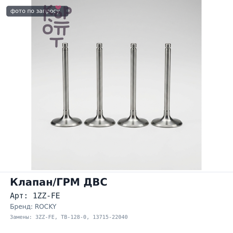 Клапан двигателя 1ZZ-FE, 3ZZ-FE выпускной TB-128-0 13715-22040 26x88.7x5.5 ROCKY