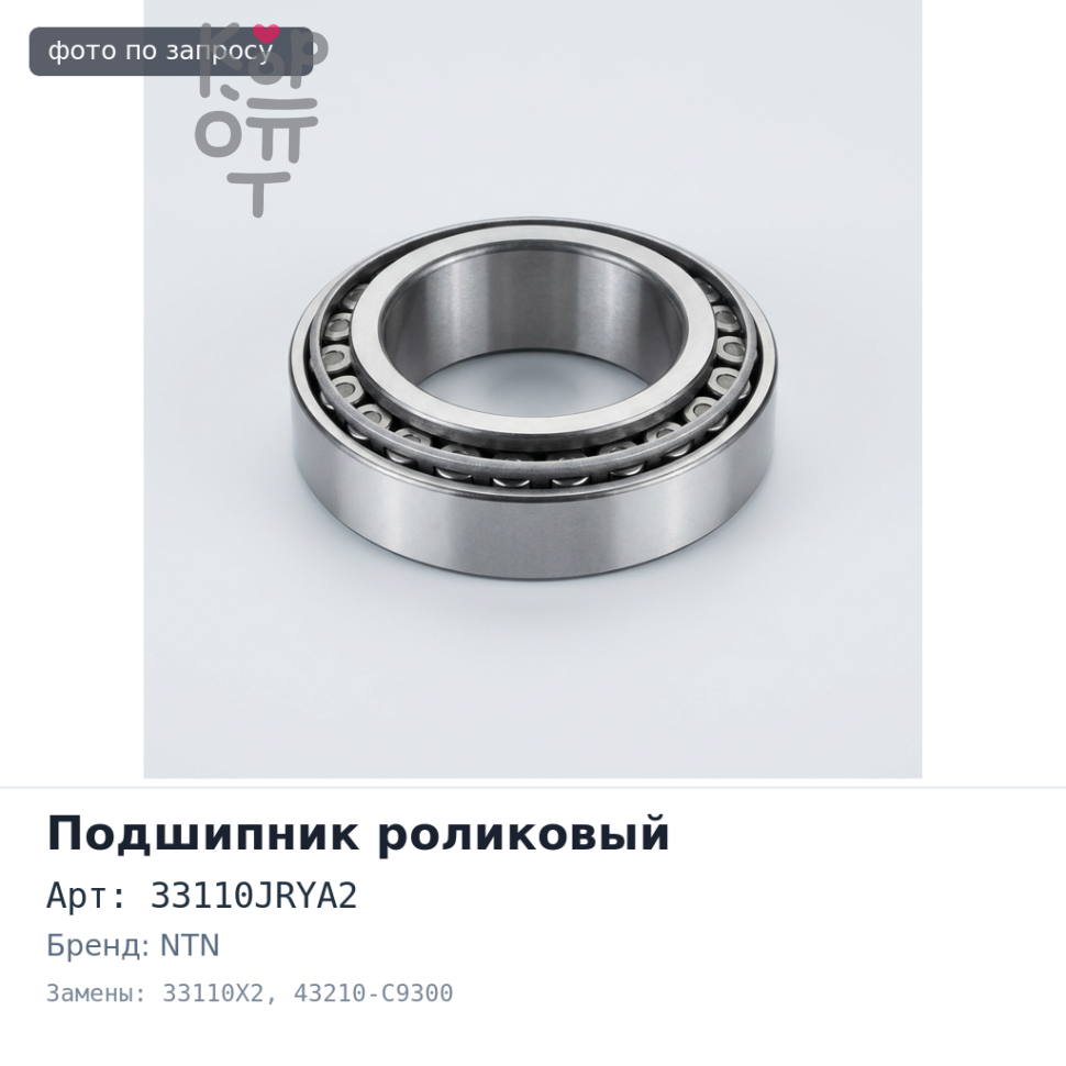 Подшипник роликовый 33110JRYA2, 33110X2 50x85x20x28 (конус) 43210-C9300 Patrol, Safar Y60 / Y61i NTN