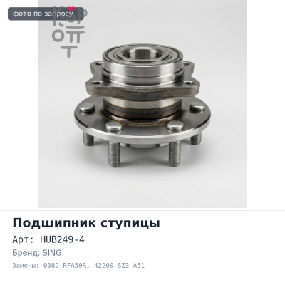 Ступичный узел HUB249-4, 0382-RFA50R 42200-SZ3-A51 ODISSEY RA6 / RA8 задний SING / Аналог
