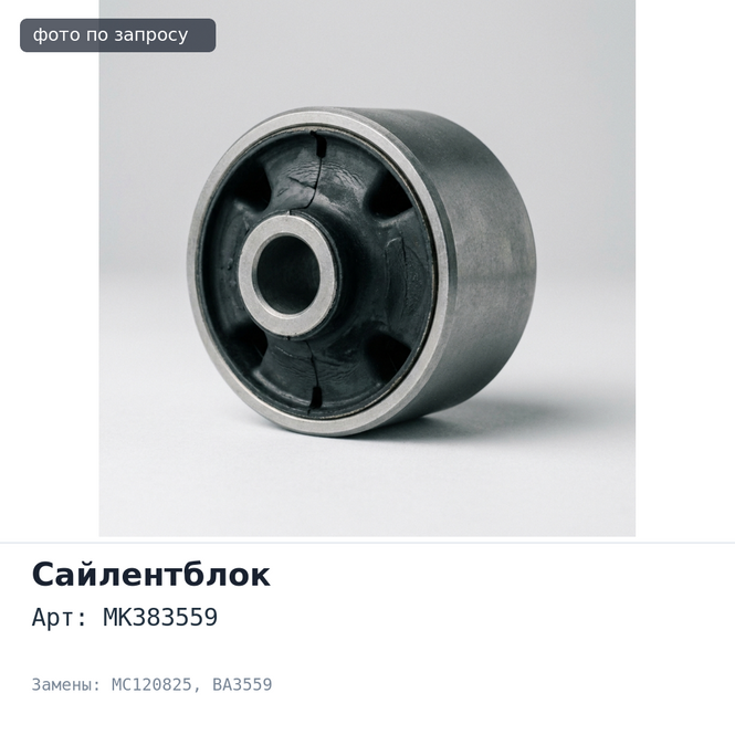 Сайлентблок MK383559 / MC120825 BA3559 CANTER FG72E / FG74D / FG82D / FG82E / FG84D / FG88E нижнего рычага для Mitsubishi