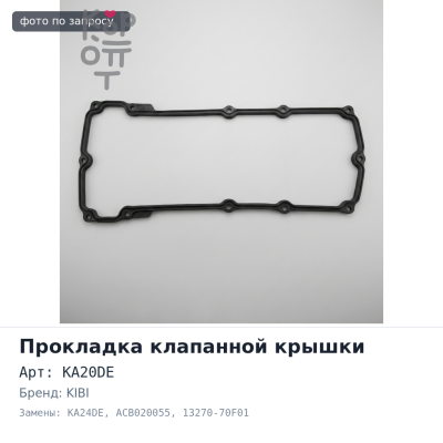 Прокладка клапанной крышки KA20DE / KA24DE ACB020055 13270-70F01 KIBI