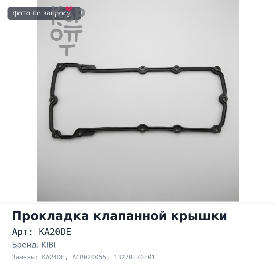 Прокладка клапанной крышки KA20DE / KA24DE ACB020055 13270-70F01 KIBI