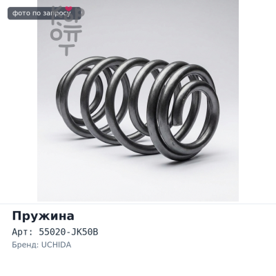Пружина ходовой части 55020-JK50B INFINITY V36 задней UCHIDA
