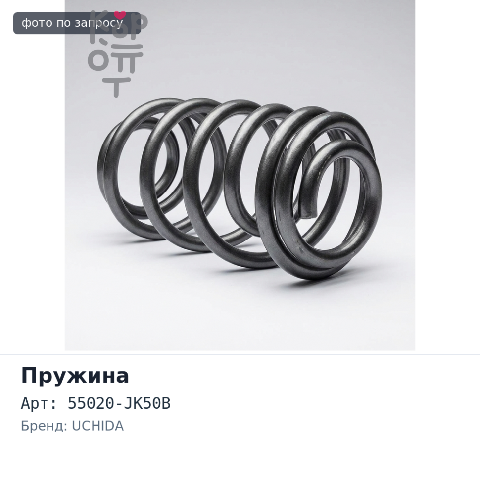 Пружина ходовой части 55020-JK50B INFINITY V36 задней UCHIDA