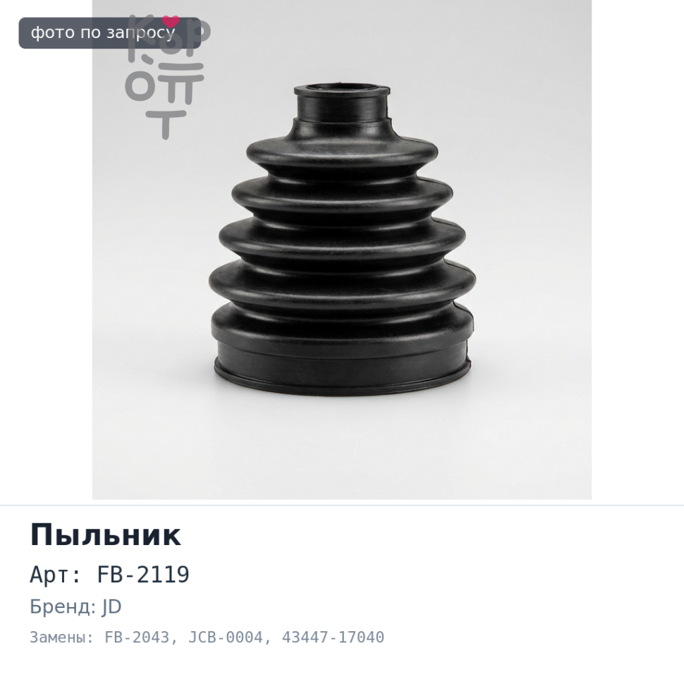 Пыльник привода FB-2119, FB-2043, JCB-0004 43447-17040 CAMRY SV3# / PRIUS 20 AT передний OUT JD