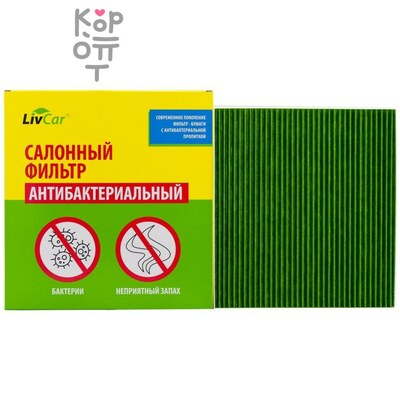 LIVCAR Cabin Air Filter LCC000/2442S - Салонный фильтр с антибактериальным составом