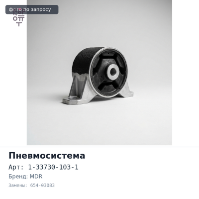 Пневмоусилитель коробки 1-33730-103-1 654-03083 6WA1T правый D=30mm MDR
