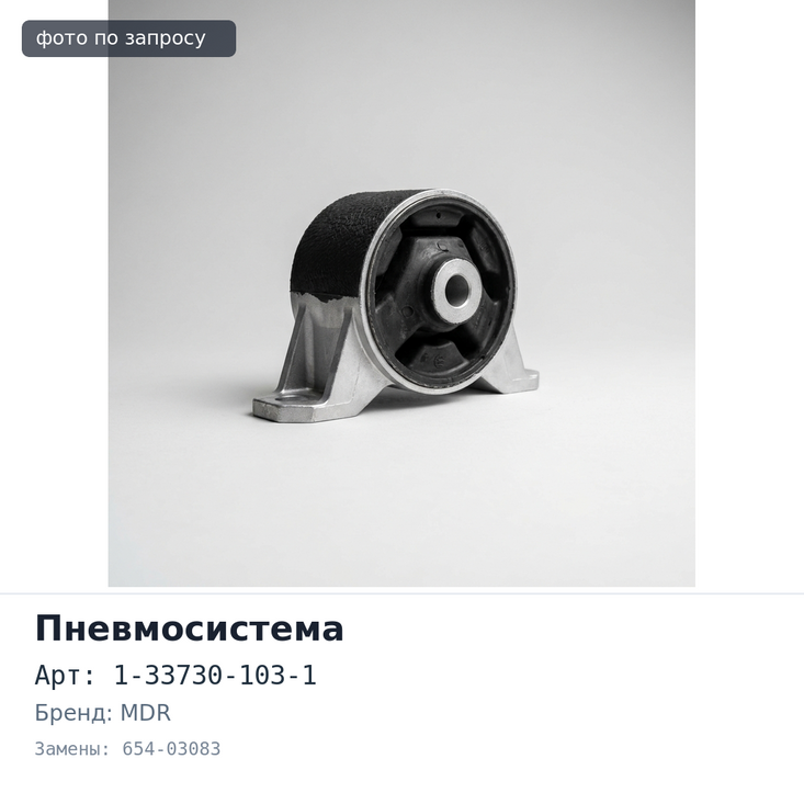 Пневмоусилитель коробки 1-33730-103-1 654-03083 6WA1T правый D=30mm MDR