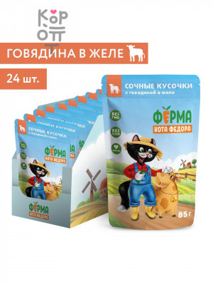 Влажный корм Ферма кота Фёдора сочные кусочки в желе для кошек с говядиной 85г