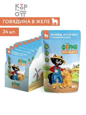 Влажный корм Ферма кота Фёдора сочные кусочки в желе для кошек с говядиной 85г