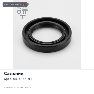 Сальник 40x74x9.5x15 04-X032-NR 8-94318-520-2 (левый) металлический ISUZU