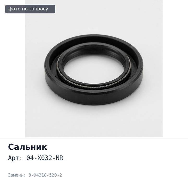 Сальник 40x74x9.5x15 04-X032-NR 8-94318-520-2 (левый) металлический ISUZU