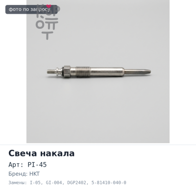 Свеча накала PI-45 / I-05 / GI-004 / DGP2402 5-81410-040-0 HKT