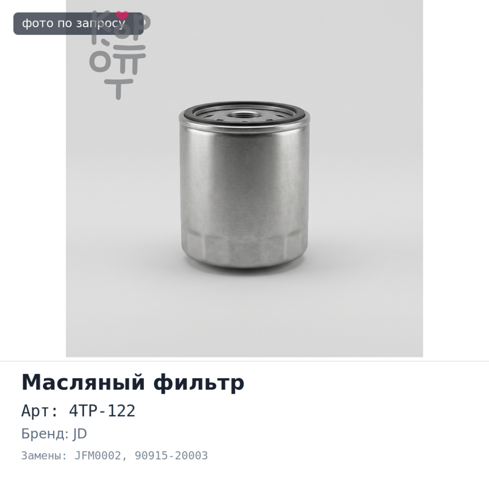 Фильтр масляный C111 / 4TP-122 / JFM0002 90915-20003 JD