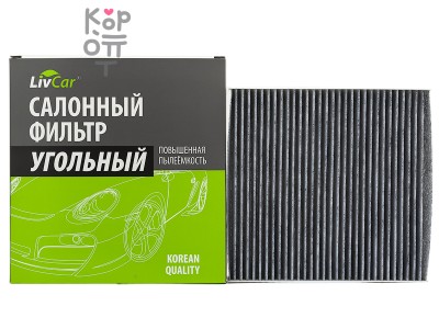 LIVCAR CABIN AIR FILTER LCQ0019K / Салонный фильтр (угольный)