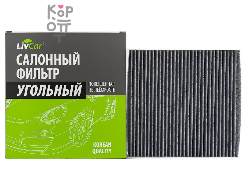 LIVCAR CABIN AIR FILTER LCQ0019K / Салонный фильтр (угольный)