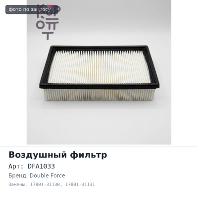 Фильтр воздушный A1033, DFA1033 17801-31130 / 17801-31131 DOUBLE FORCE