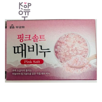 Mukunghwa Pink Salt Body Soap - Отшелушивающее и тонизирующее мыло для тела с розовой солью, 90 г