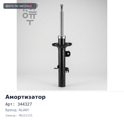 Амортизатор 344327 / E3178 MB161555 задний ALIAH