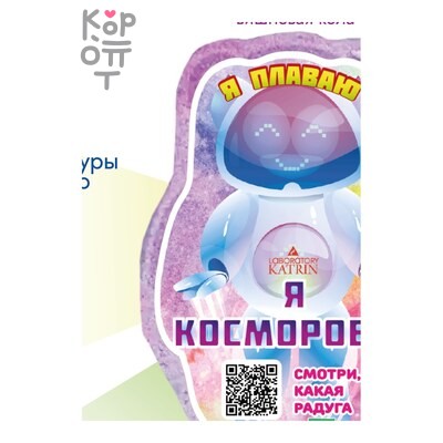 Laboratory Katrin — Плавающая шипучая соль для ванн "Я -Косморобот"