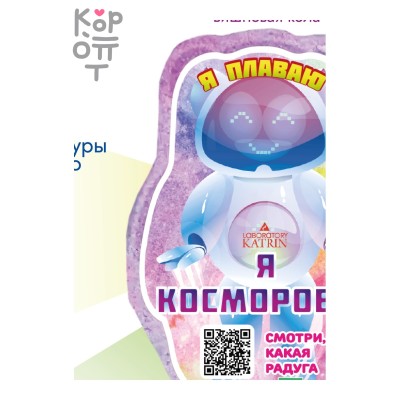 Плавающая шипучая соль для ванн "Я -Косморобот", Laboratory Katrin