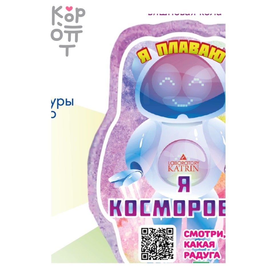 Плавающая шипучая соль для ванн "Я -Косморобот", Laboratory Katrin