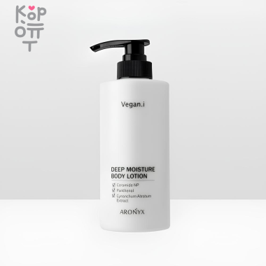 Aronyx Vegan.i Deep Moisture Body Lotion - Лосьон для тела увлажняющий 500мл.  — Корейские товары для всей семьи(КорОпт)