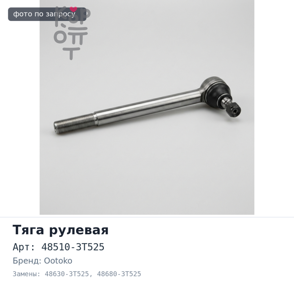 Тяга рулевая поперечная 48510-3T525 / 48630-3T525 / 48680-3T525 ATLAS F23 / R4F23 / N6F23 / R2F23 / J2F23 / P6F23 / N2F23 OOTOKO