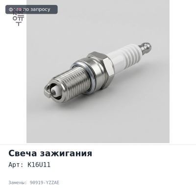 Свеча зажигания K16U11 90919-YZZAE TOYOTA