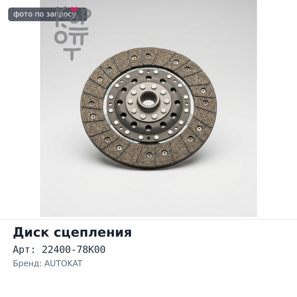 Диск сцепления 225x150x21x29.8 DS041 22400-78K00 AUTOKAT