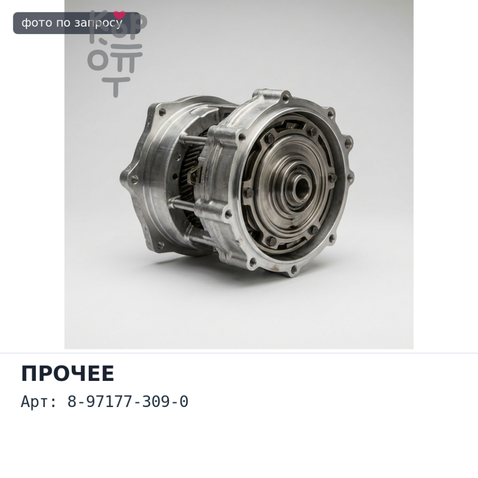 Заслонка горного тормоза 8-97177-309-0 ELF NHS 4BE1 / 4JB1 / 4HF1 ISUZU