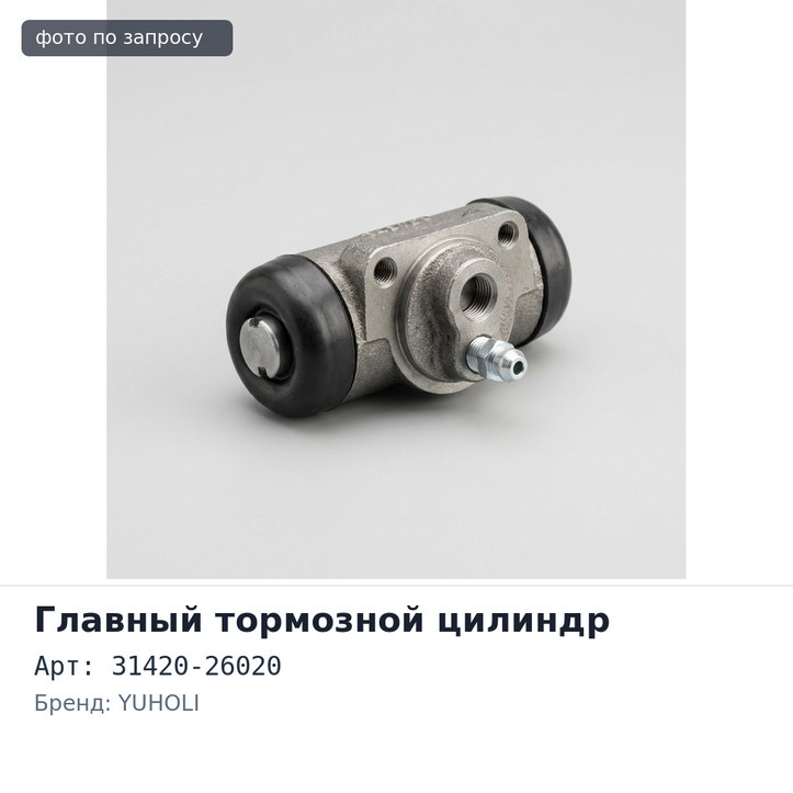 Главный цилиндр сцепления в сборе 31420-26020 5 / 8" YUHOLI