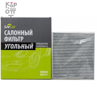 LIVCAR Cabin Air Filter LCY000/21008K - Салонный угольный фильтр для HYUNDAI — Корейские товары для всей семьи(КорОпт)