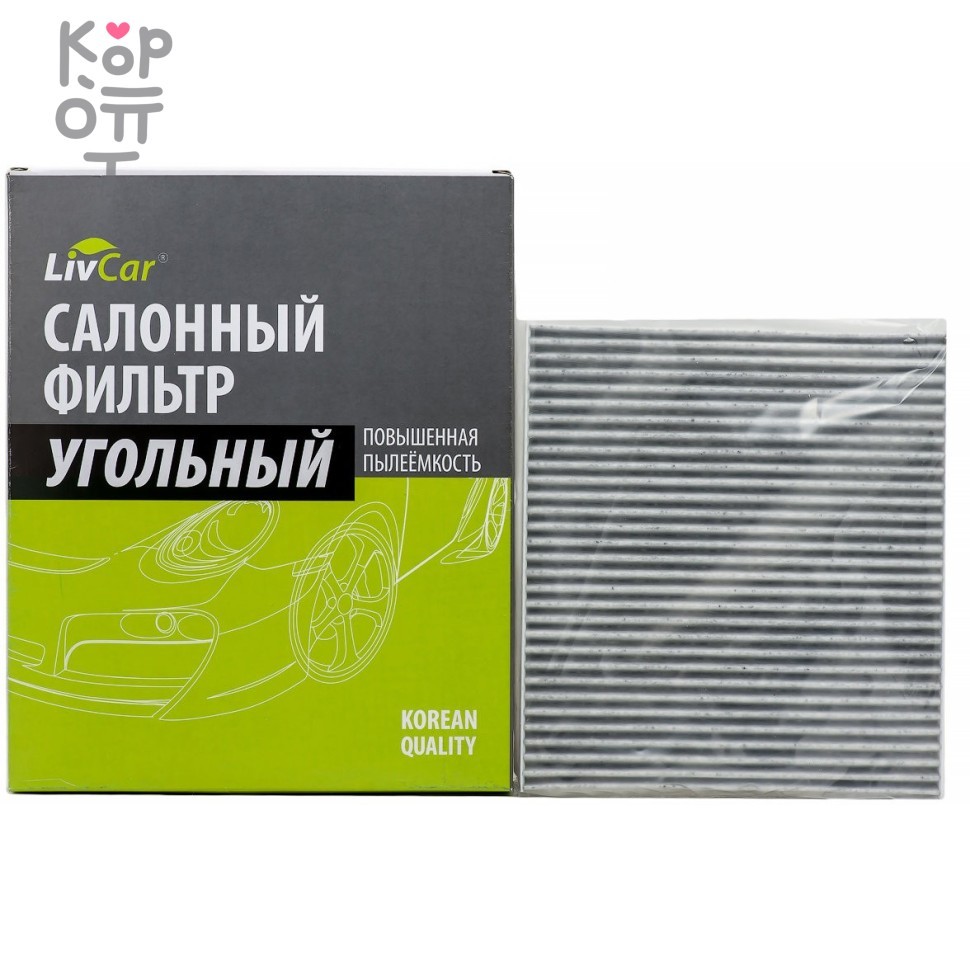 LIVCAR Cabin Air Filter LCY000/21008K - Салонный угольный фильтр для HYUNDAI, купить с доставкой на дом фото 1 &mdash; Корейские товары для всей семьи(КорОпт)