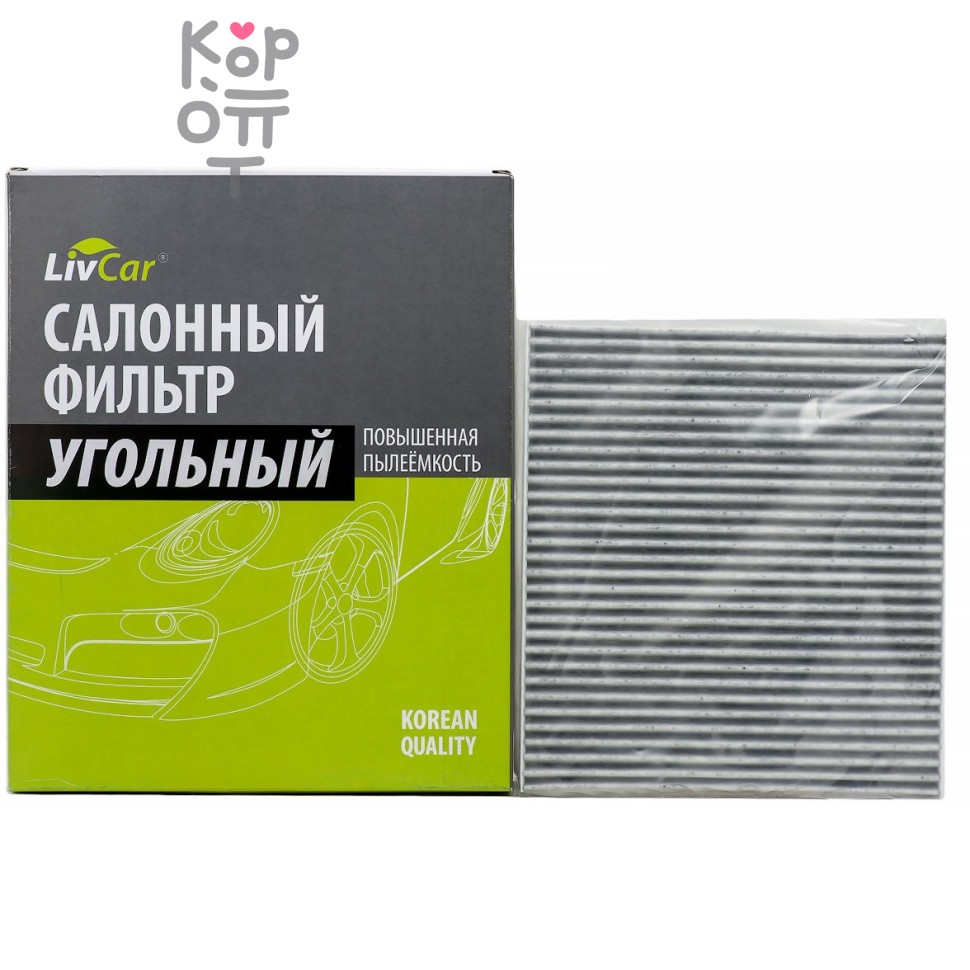 LIVCAR Cabin Air Filter LCY000/21008K - Салонный угольный фильтр для HYUNDAI